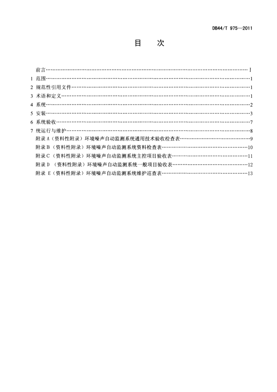 DB44T 975-2011环境噪声自动监测系统安装、验收、运行与维护技术规范.pdf_第2页