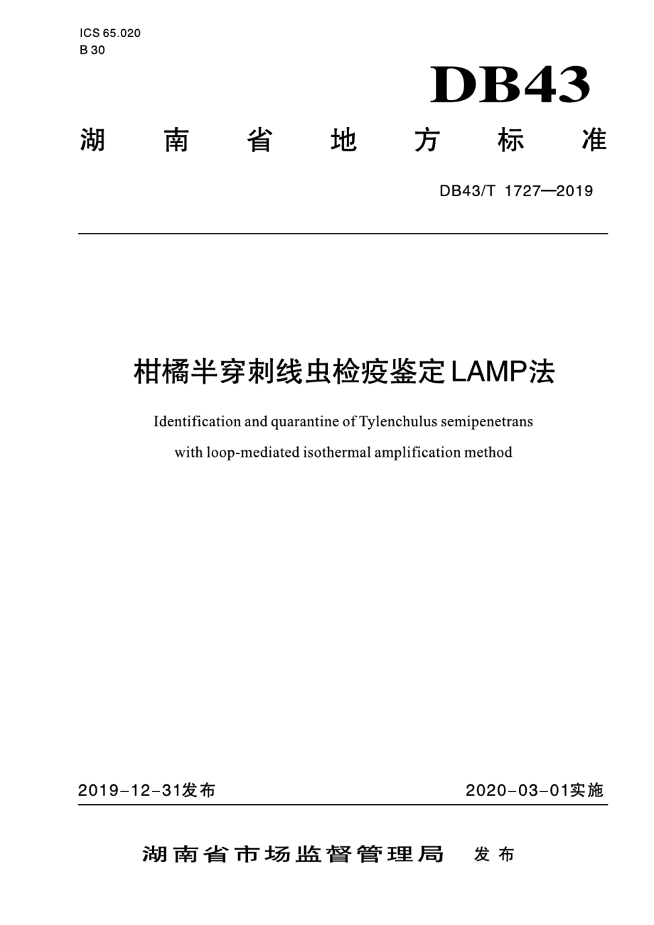 DB43T 1727-2019柑橘半穿刺线虫检疫鉴定LAMP法.pdf_第1页