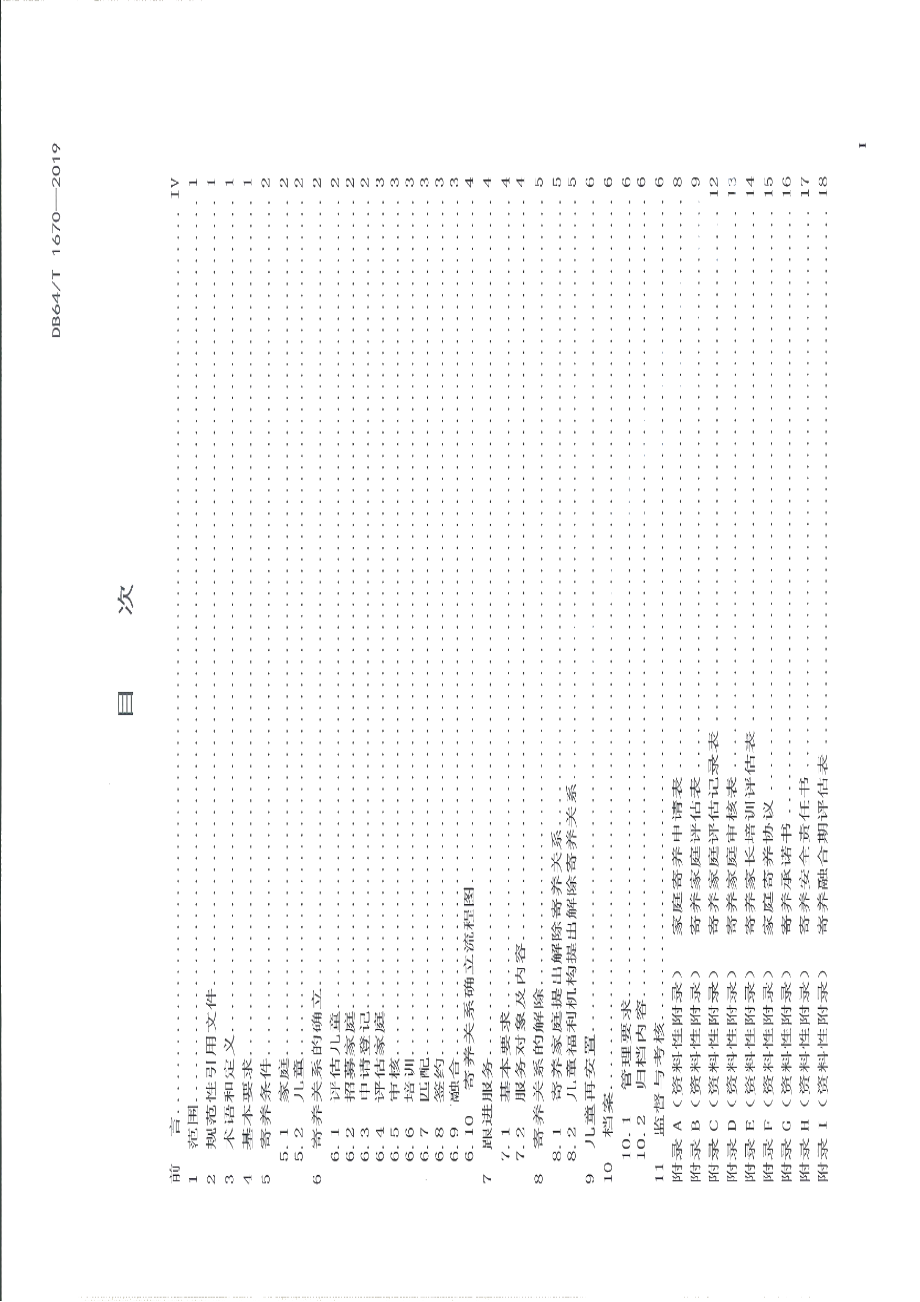 DB64T 1670-2019家庭寄养工作规范.pdf_第3页