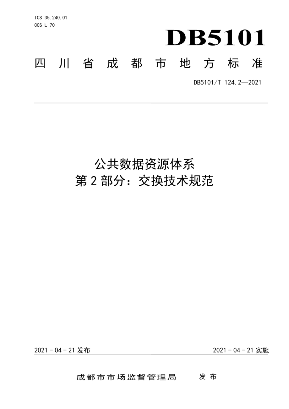 DB5101T 124.2—2021公共数据资源体系 第2部分：交换技术规范.pdf_第1页