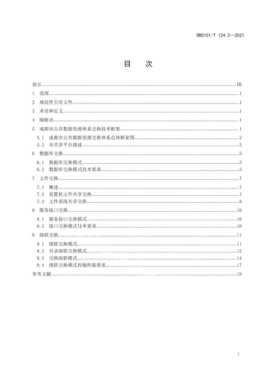 DB5101T 124.2—2021公共数据资源体系 第2部分：交换技术规范.pdf_第3页