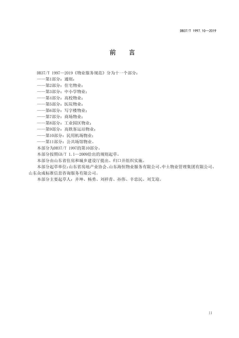 DB37T 1997.10-2019物业服务规范　第10部分：民用机场物业.pdf_第3页