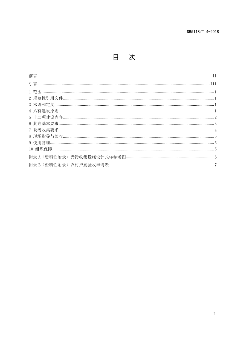 DB5118T 4-2018厕所革命 农村户厕建设与管理规范.pdf_第3页