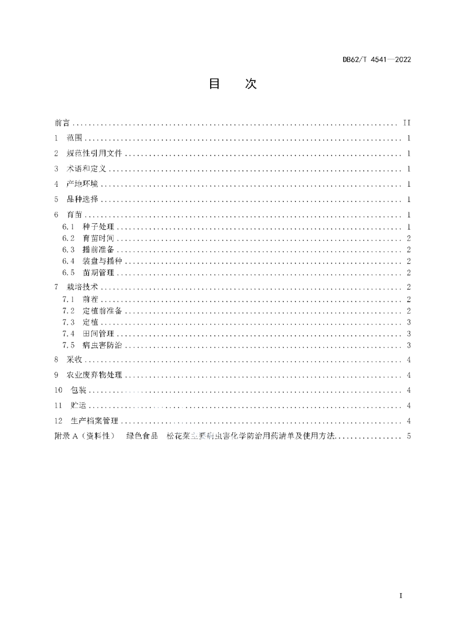 DB62T 4541-2022绿色食品 松花菜生产技术规程.pdf_第3页