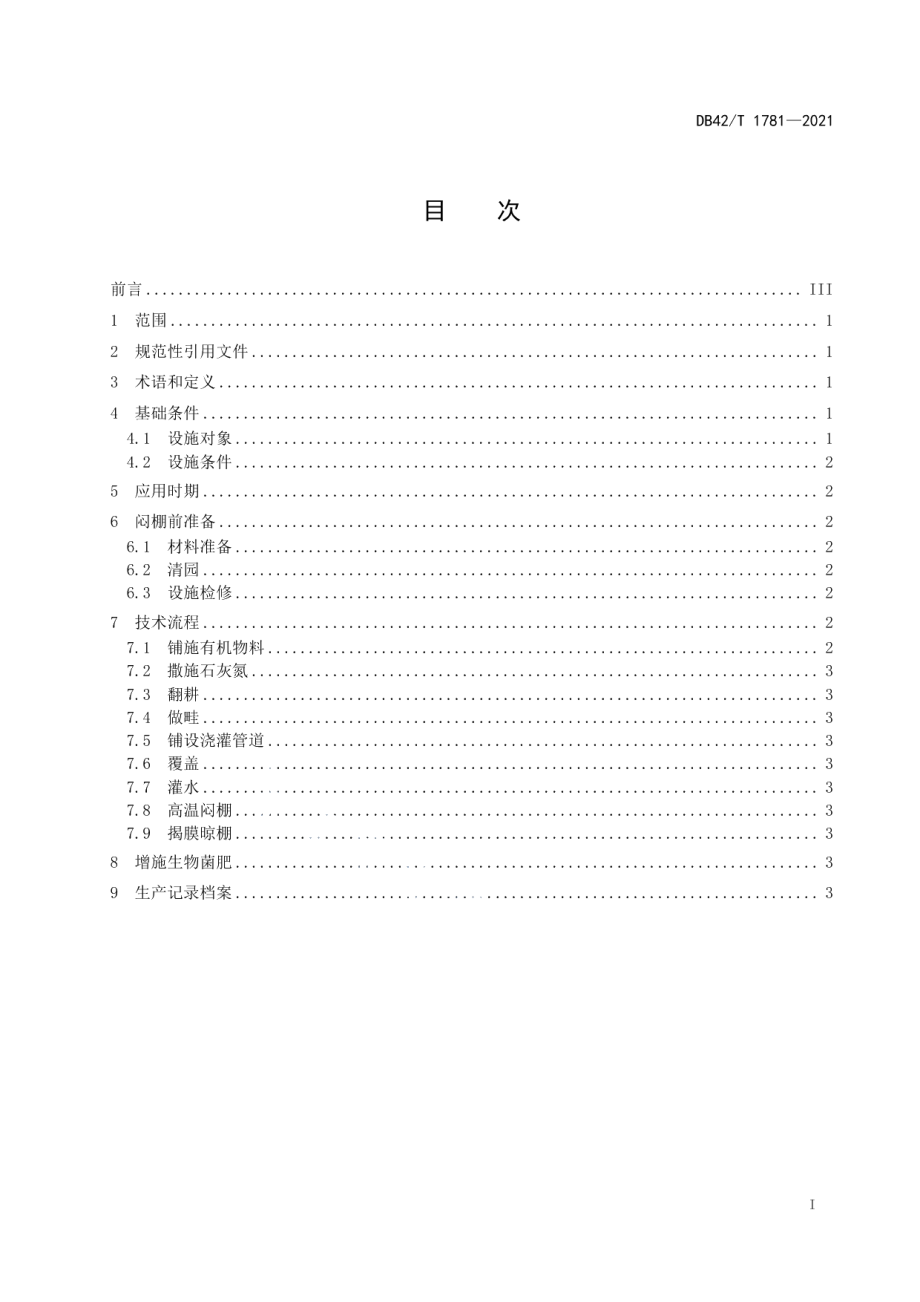 DB42T 1781-2021设施栽培高温闷棚技术规程.pdf_第3页