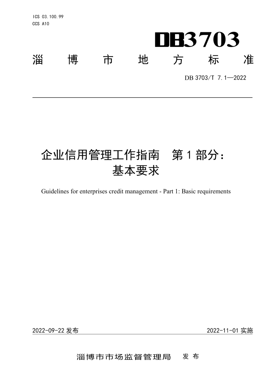 DB3703T 7.1-2022企业信用管理工作指南　第1部分：基本要求.pdf_第1页