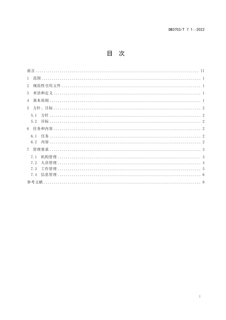 DB3703T 7.1-2022企业信用管理工作指南　第1部分：基本要求.pdf_第3页