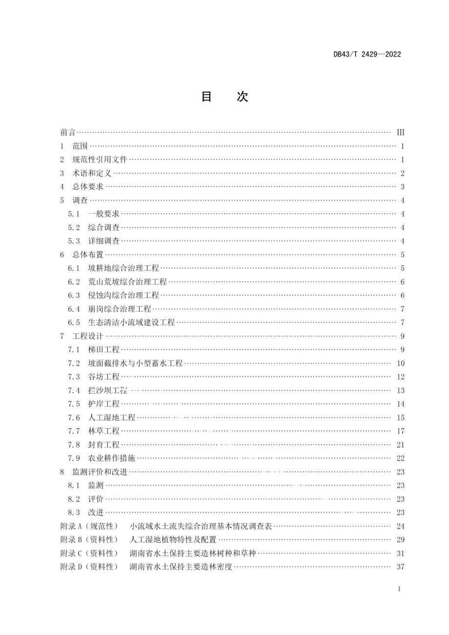 DB43T 2429-2022水土流失综合治理技术规范.pdf_第3页