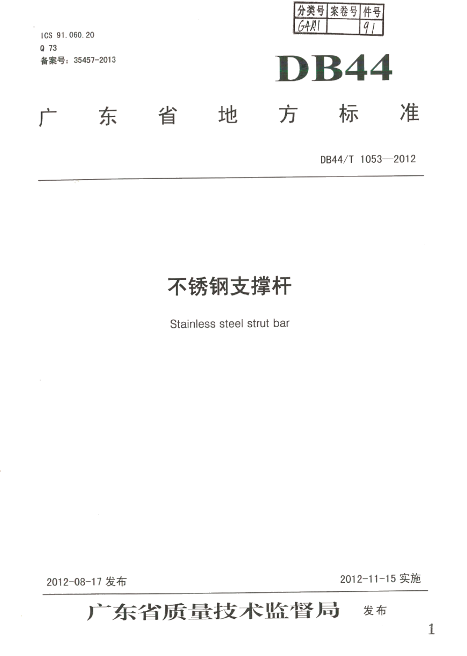 DB44T 1053-2012不锈钢支撑杆.pdf_第1页