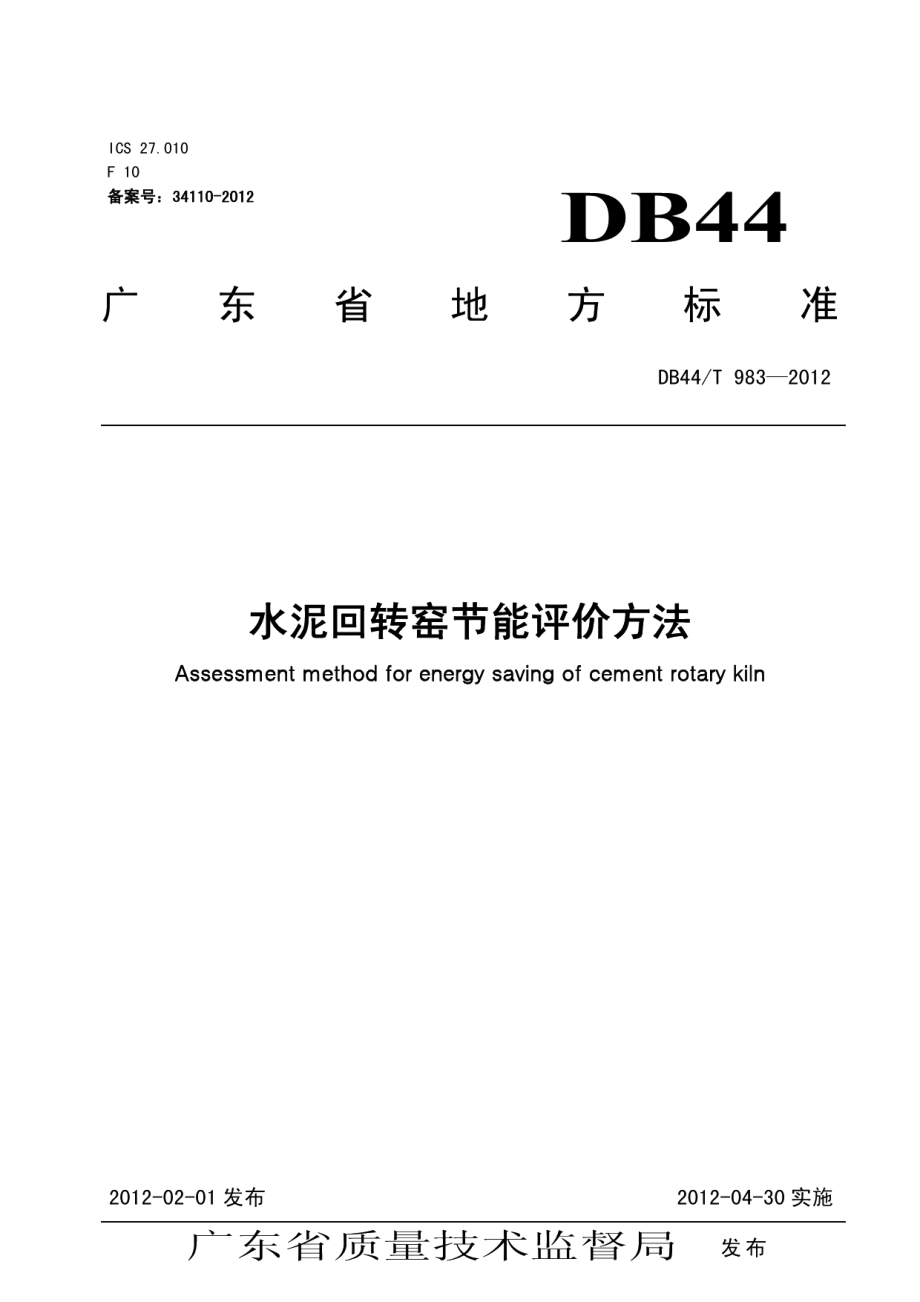 DB44T 983-2012水泥回转窑节能评价方法.pdf_第1页