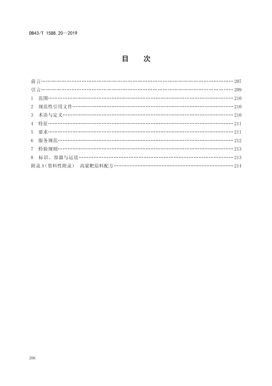 DB43T 1588.20-2019小吃湘菜第20部分：高粱粑.pdf_第2页