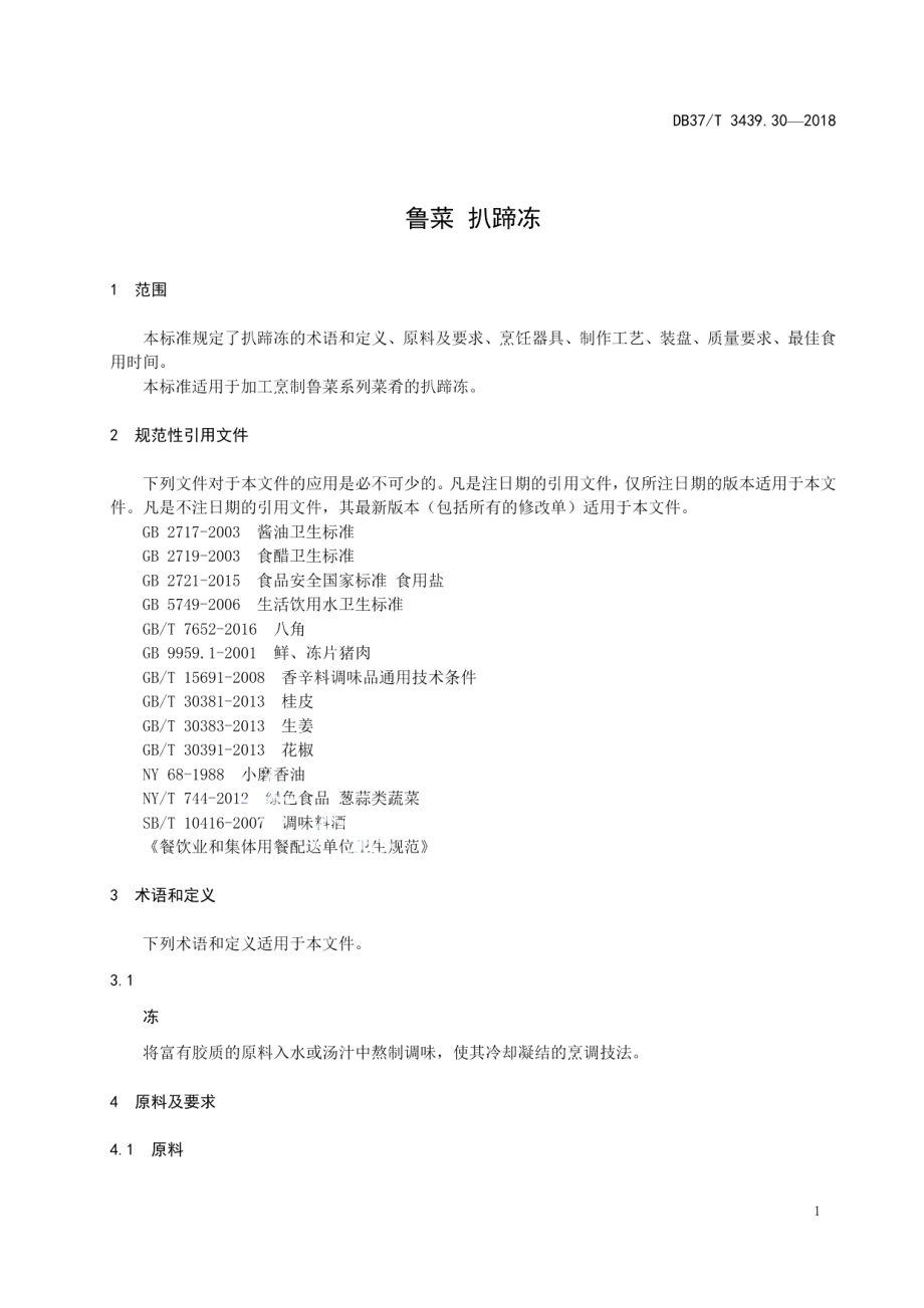 DB37T 3439.30-2018鲁菜 扒蹄冻.pdf_第3页