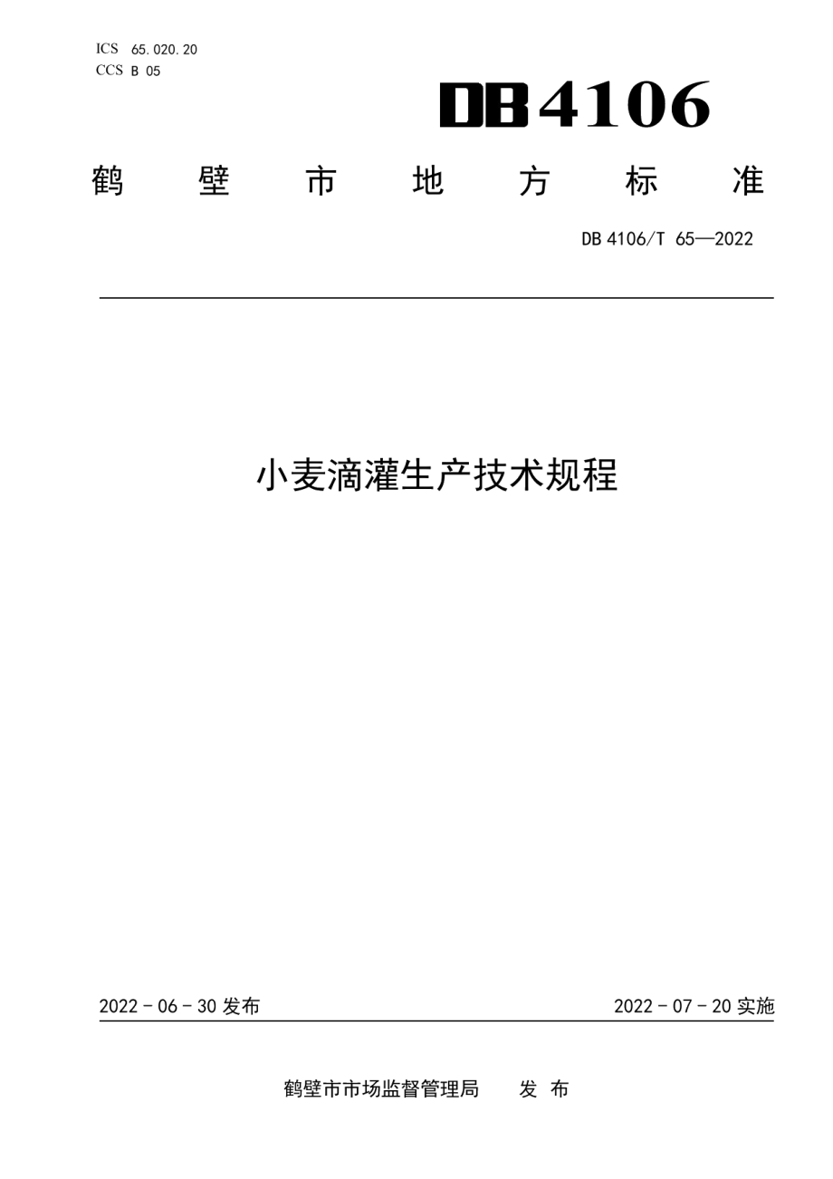 DB4106T 65-2022小麦滴灌生产技术规程.pdf_第1页