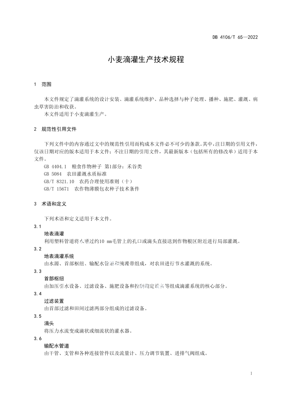 DB4106T 65-2022小麦滴灌生产技术规程.pdf_第3页