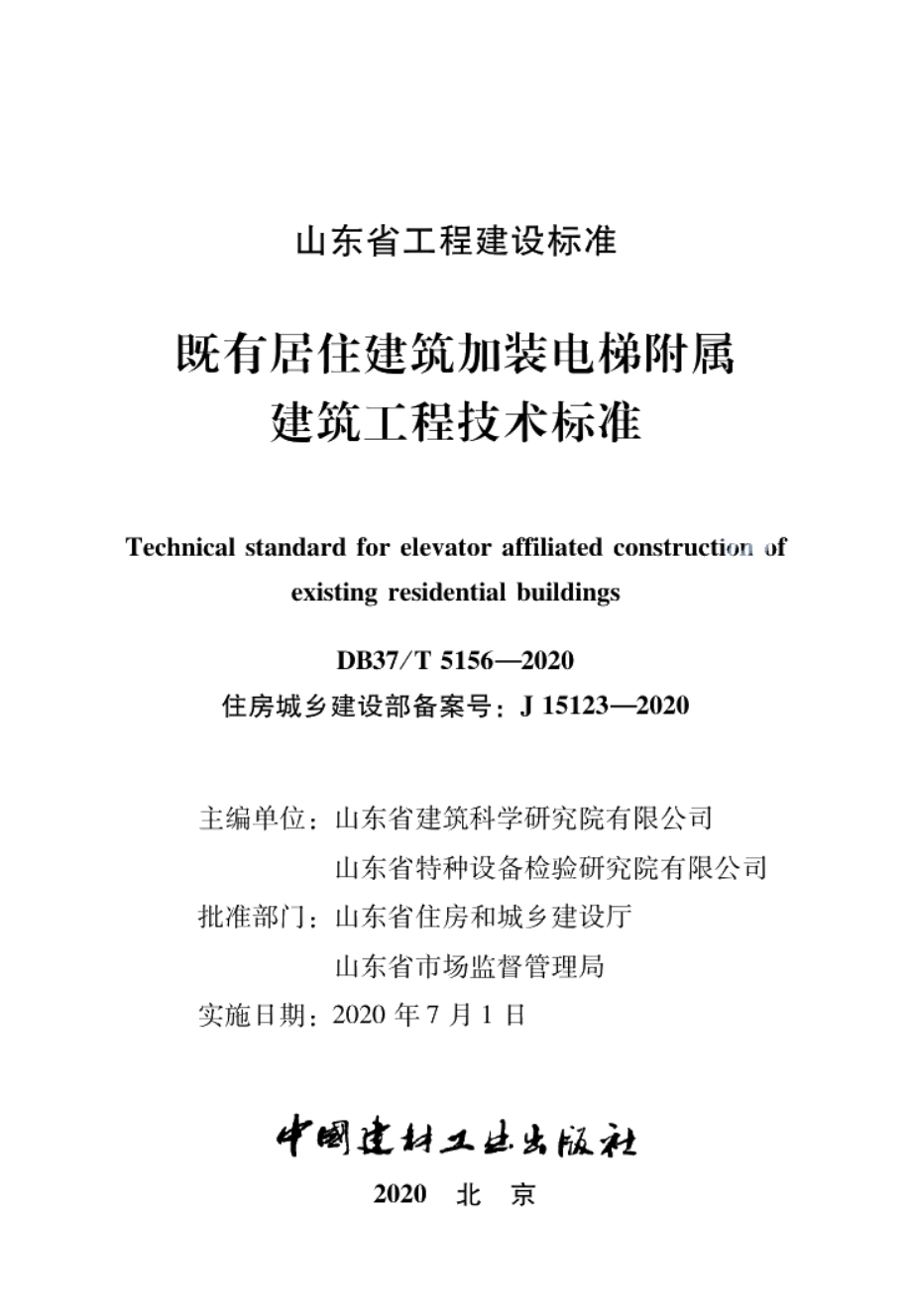 DB37T 5156-2020既有居住建筑加装电梯附属建筑工程技术标准.pdf_第2页