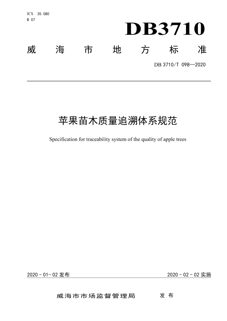 DB3710T 098-2020苹果苗木质量追溯系统建设要求.pdf_第1页