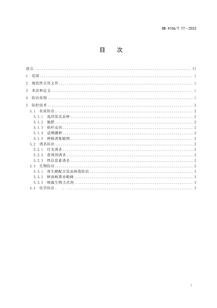 DB4106T 77-2022玉米螟防控技术规程.pdf_第2页