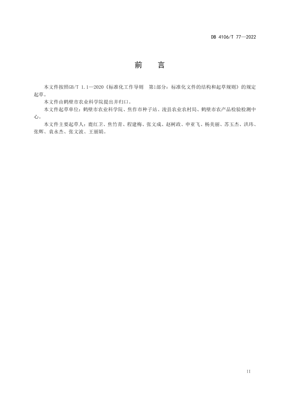 DB4106T 77-2022玉米螟防控技术规程.pdf_第3页