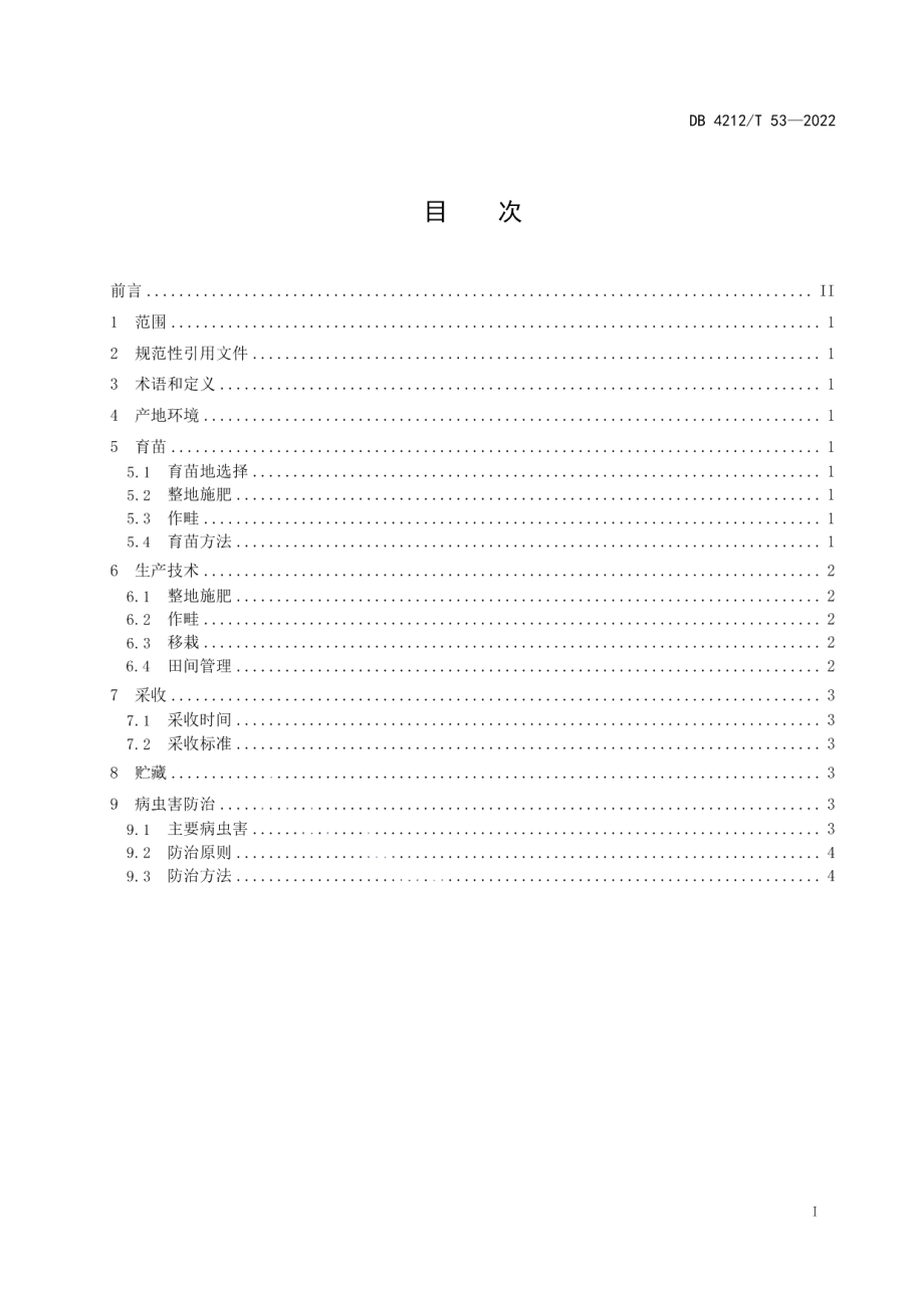 DB4212T 53-2022苦菜生产技术规程.pdf_第3页