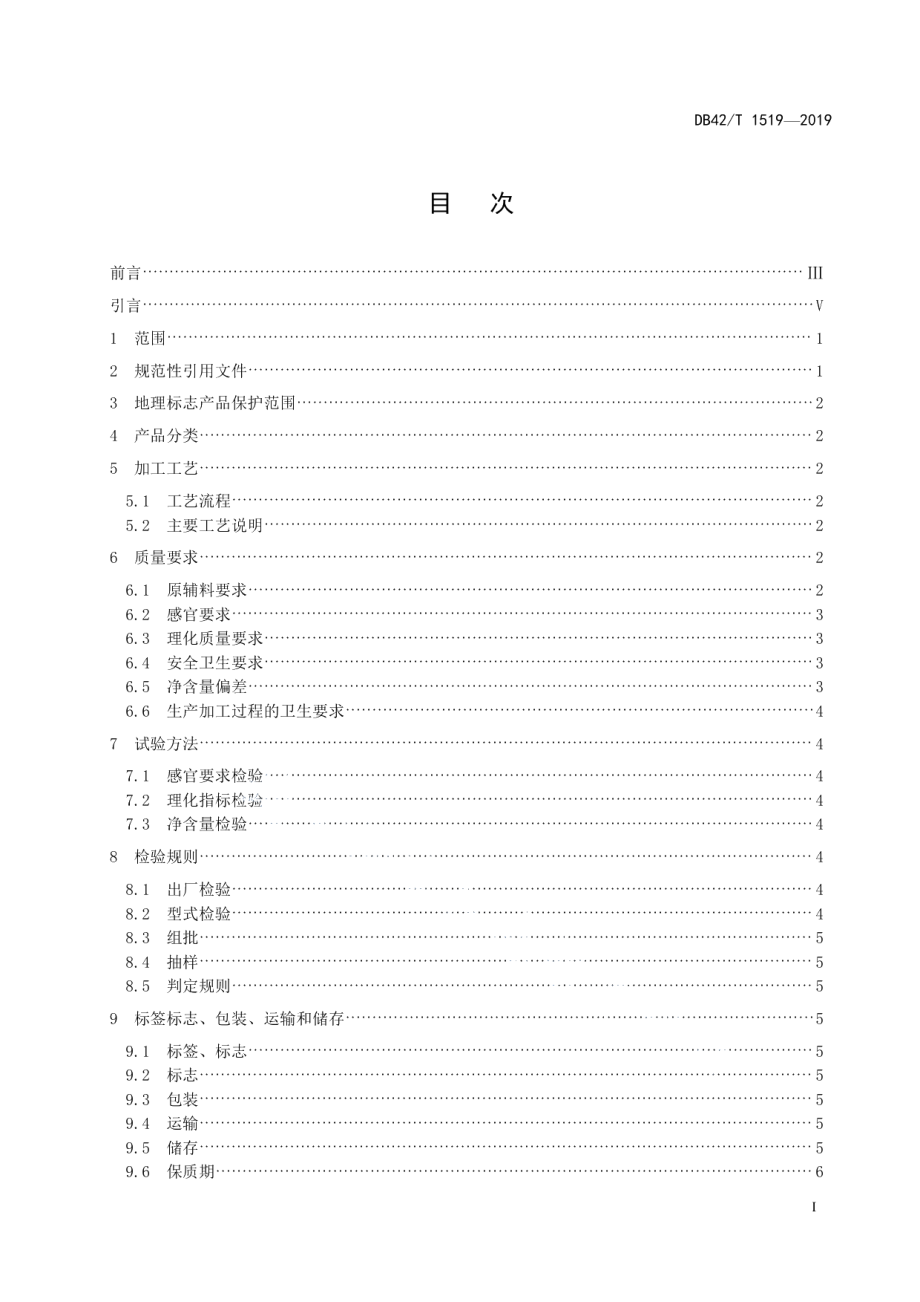 DB42T 1519-2019地理标志产品 崇阳麻花.pdf_第3页