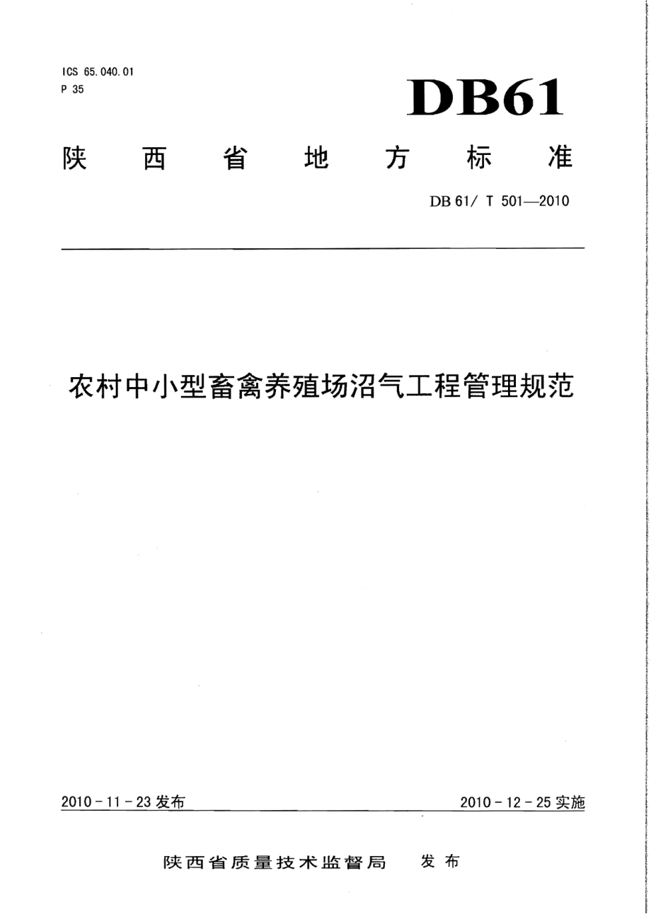 DB61T 501-2010农村中小型畜禽养殖场沼气工程管理规范.pdf_第1页