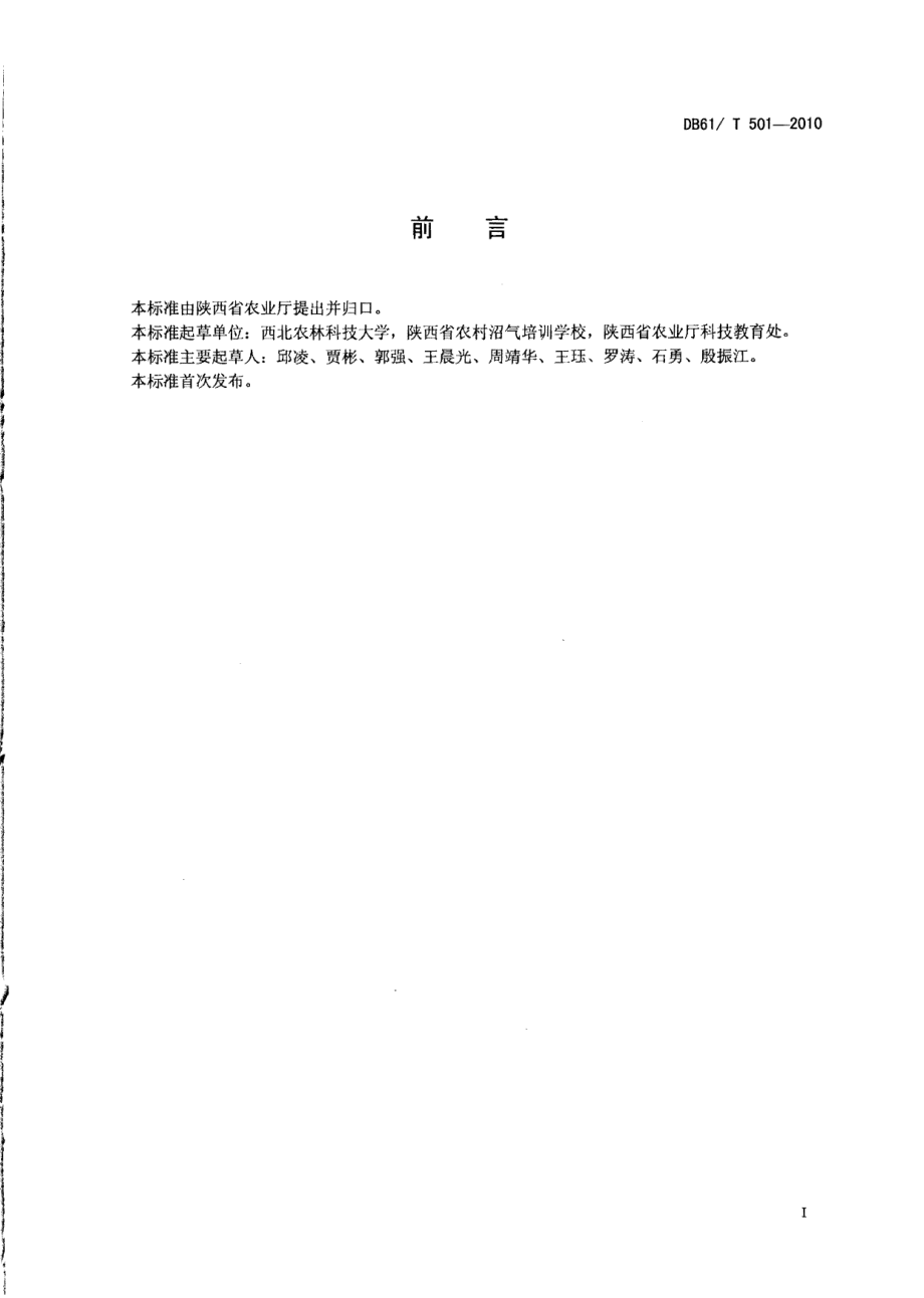 DB61T 501-2010农村中小型畜禽养殖场沼气工程管理规范.pdf_第2页