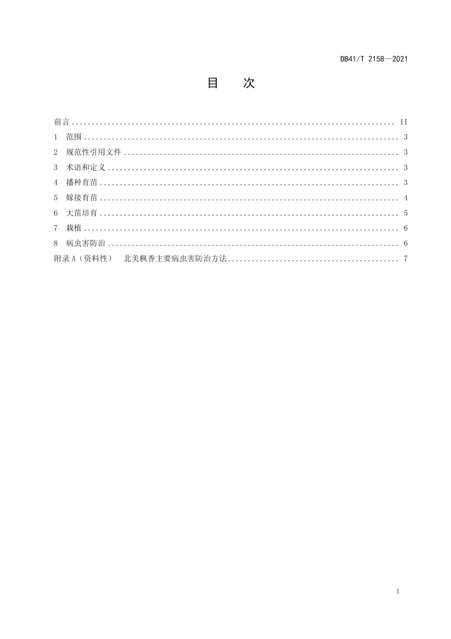 DB41T 2158-2021北美枫香栽培技术规程.pdf_第3页