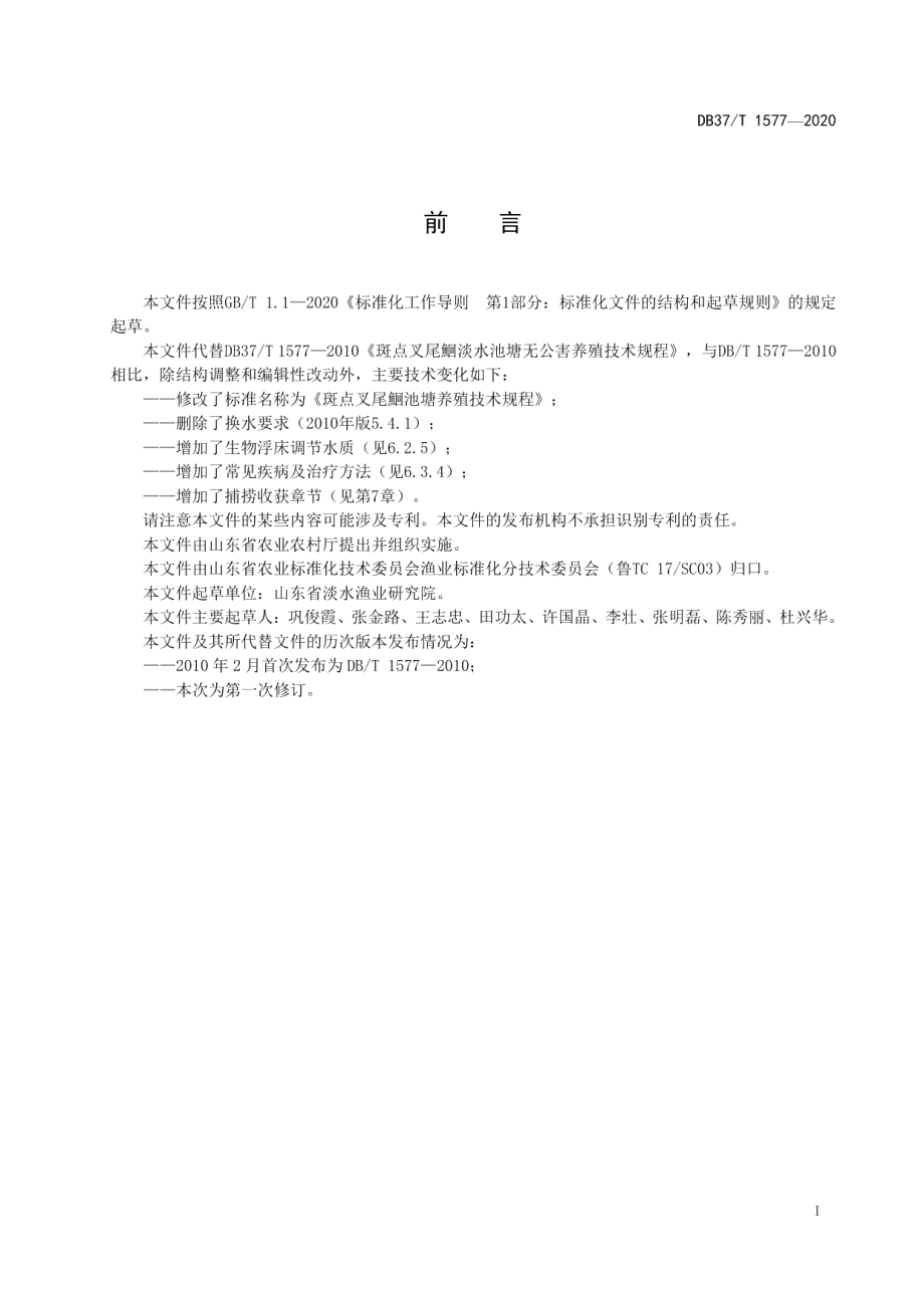 DB37T 1577—2020斑点叉尾鮰池塘养殖技术规程.pdf_第2页