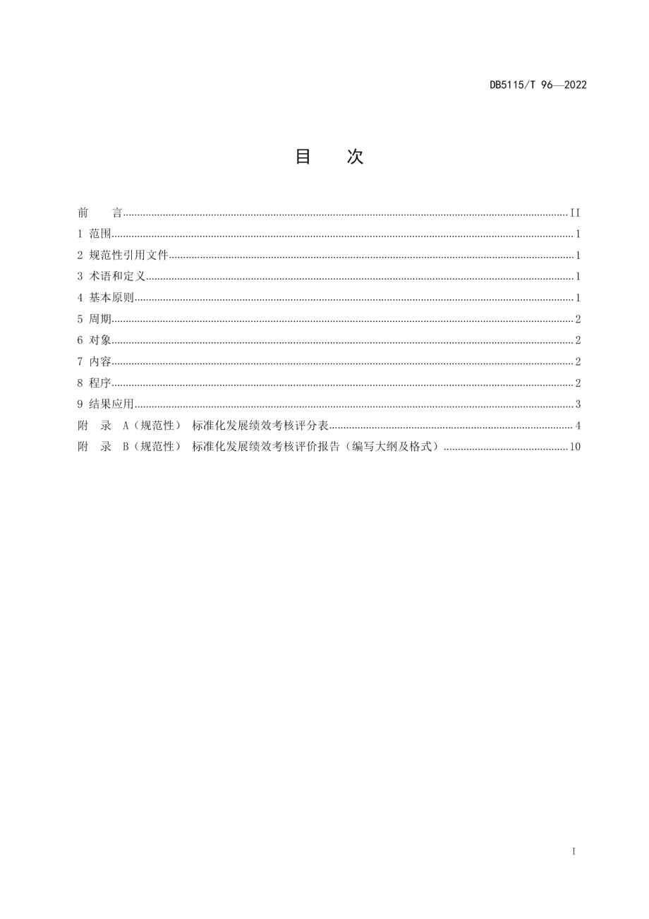 DB5115T 96—2022标准化发展绩效考核评价指南.pdf_第3页