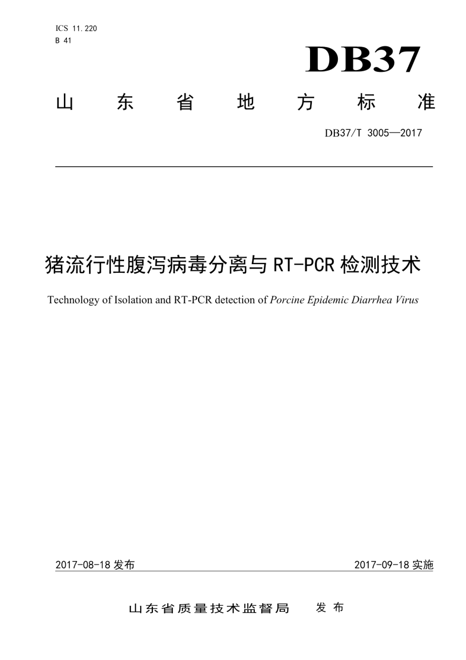 DB37T 3005-2017猪流行性腹泻病毒分离与RT-PCR检测技术.pdf_第1页