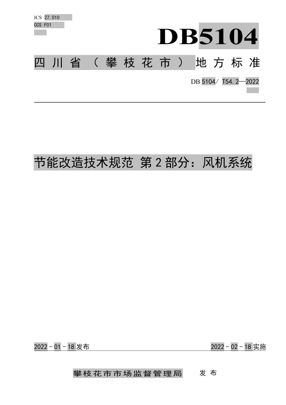 DB5104T 54.2-2022节能改造技术规范 第2部分：风机系统.pdf_第1页