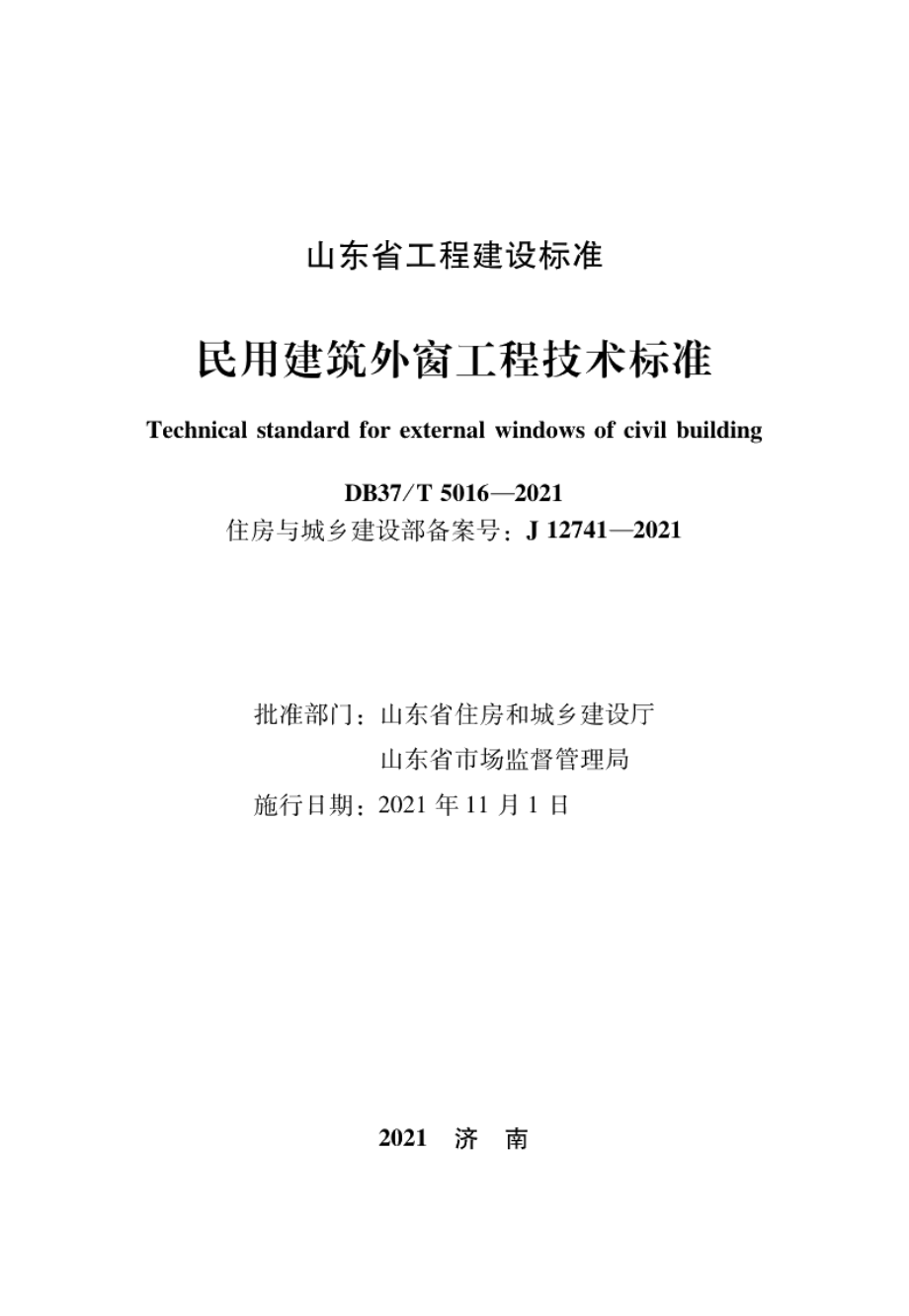 DB37T 5016-2021民用建筑外窗工程技术标准.pdf_第2页