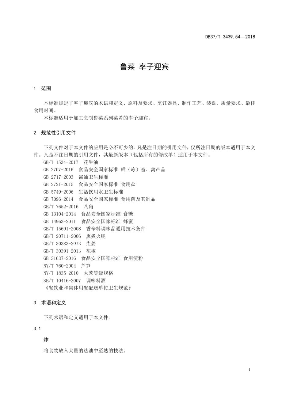 DB37T 3439.54-2018鲁菜 率子迎宾.pdf_第3页