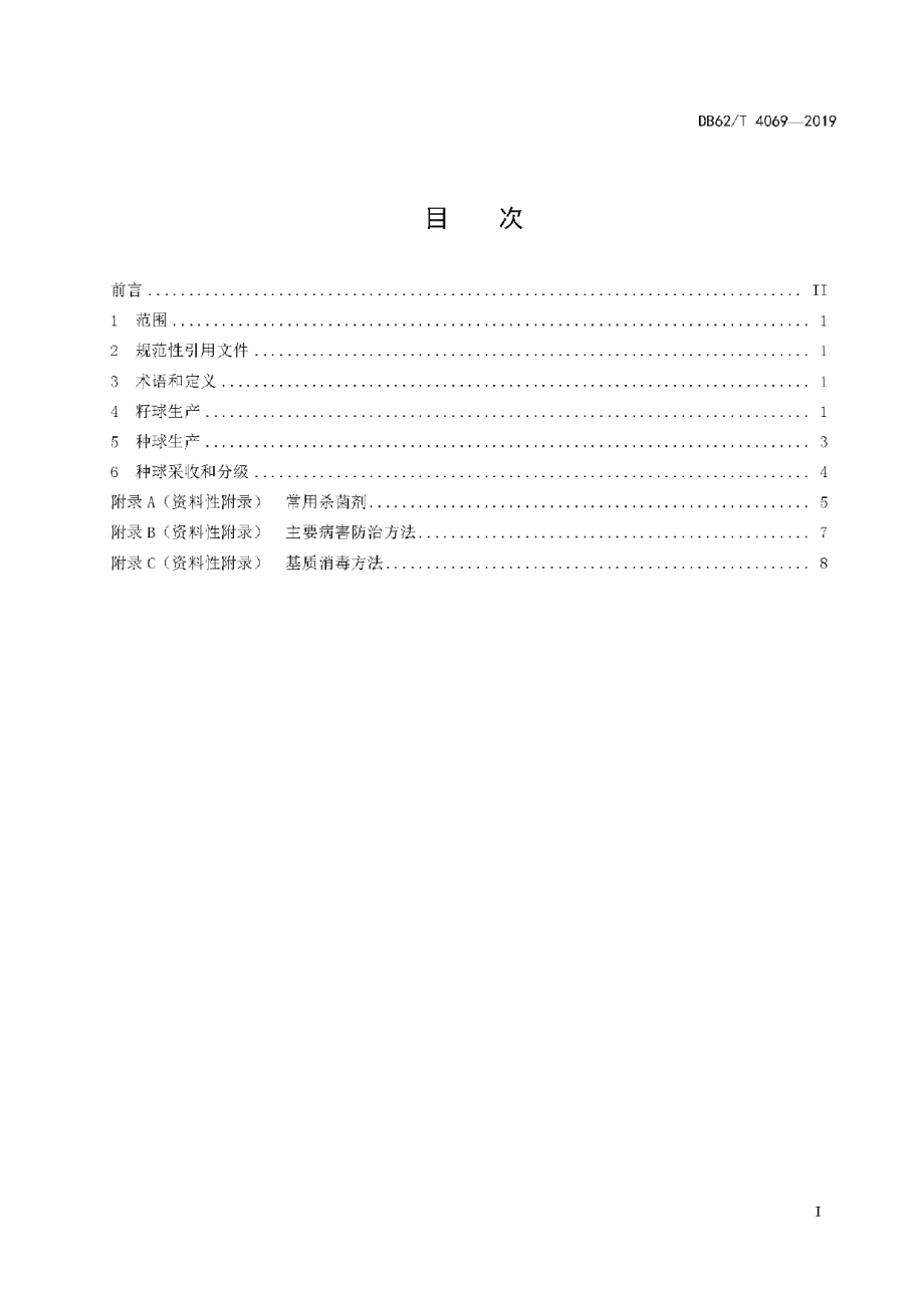 DB62T 4069-2019食用百合种球生产技术规程.pdf_第3页