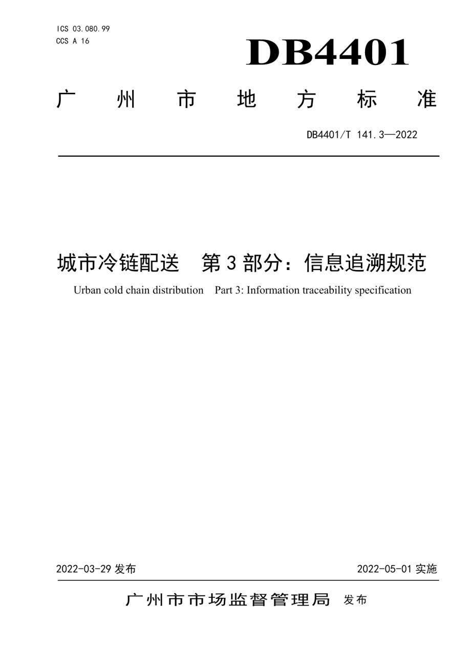 DB4401T 141.3—2022城市冷链配送 第3部分：信息追溯规范.pdf_第1页