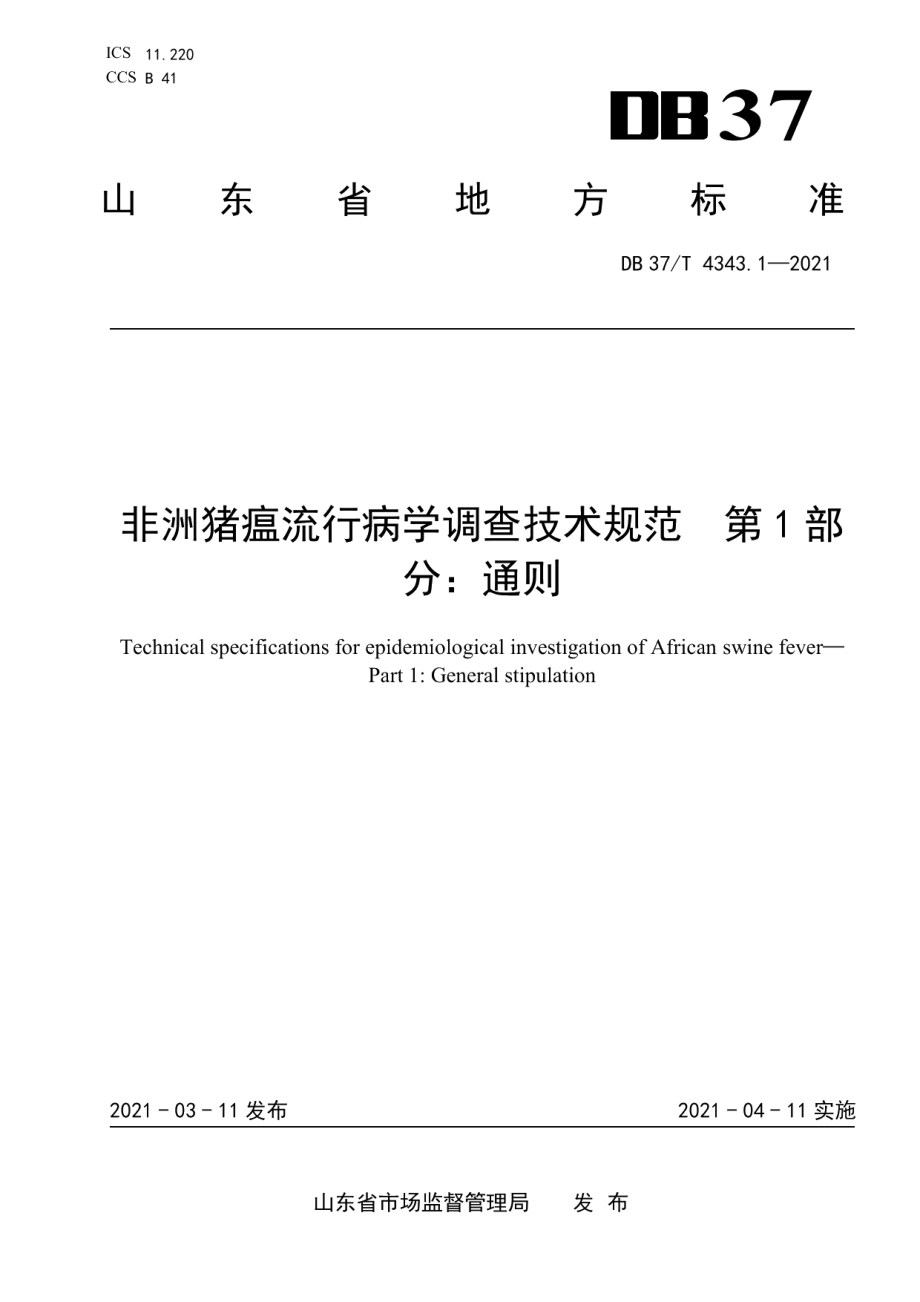 DB37T 4343.1—2021非洲猪瘟流行病学调查技术规范　第1部分：通则.pdf_第1页