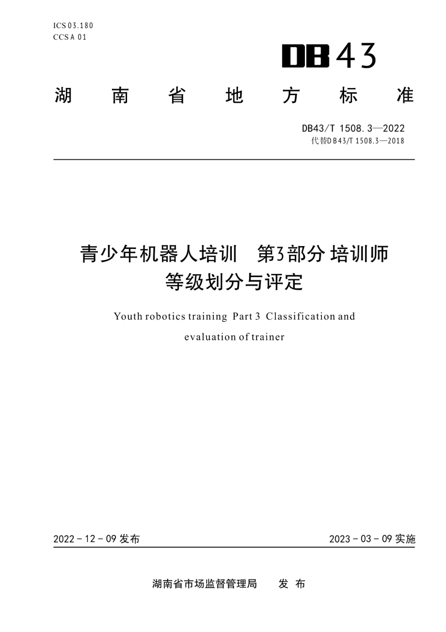 DB43T 1508.3-2022青少年机器人培训 第3部分 培训师等级划分与评定.pdf_第1页