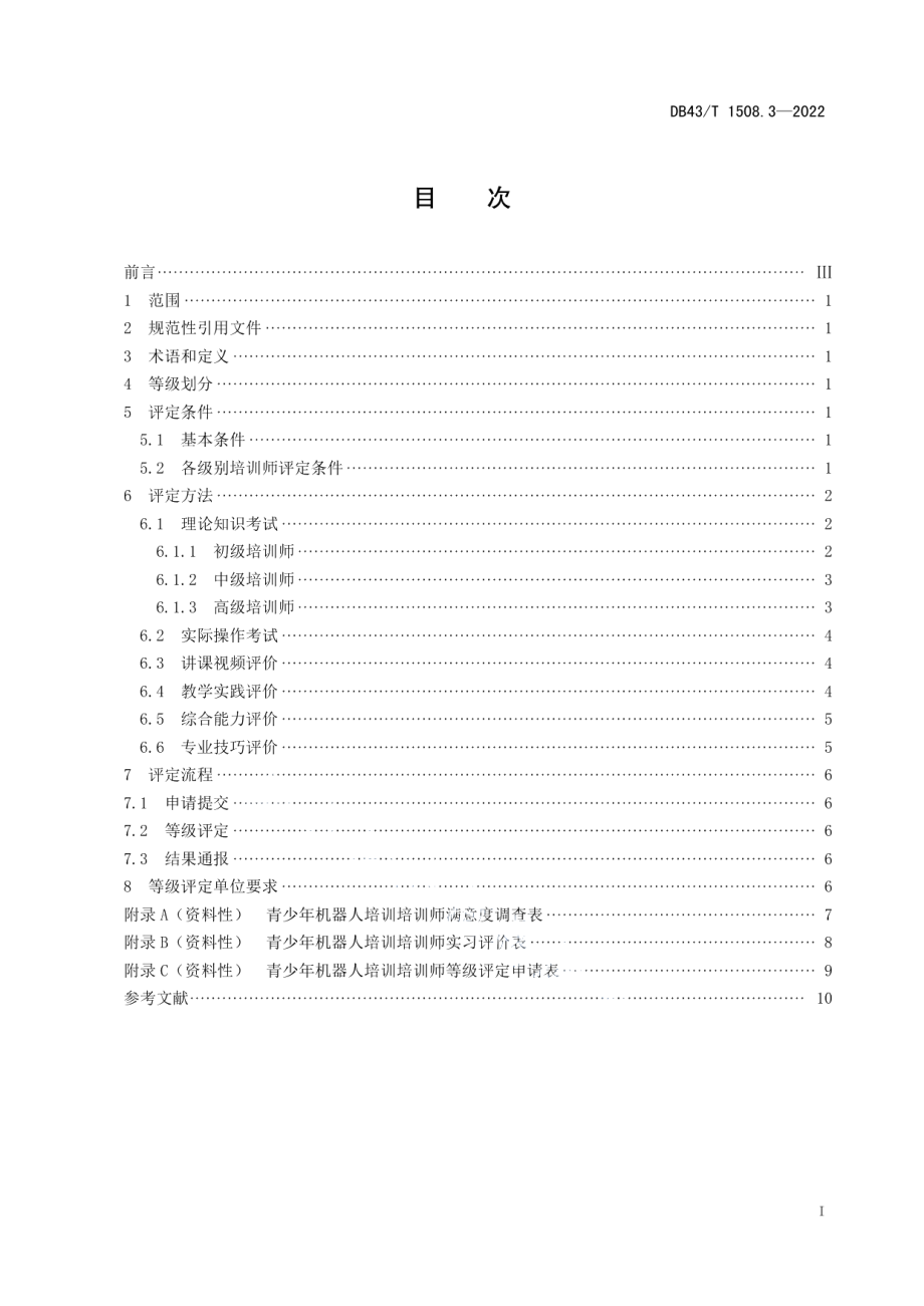 DB43T 1508.3-2022青少年机器人培训 第3部分 培训师等级划分与评定.pdf_第3页