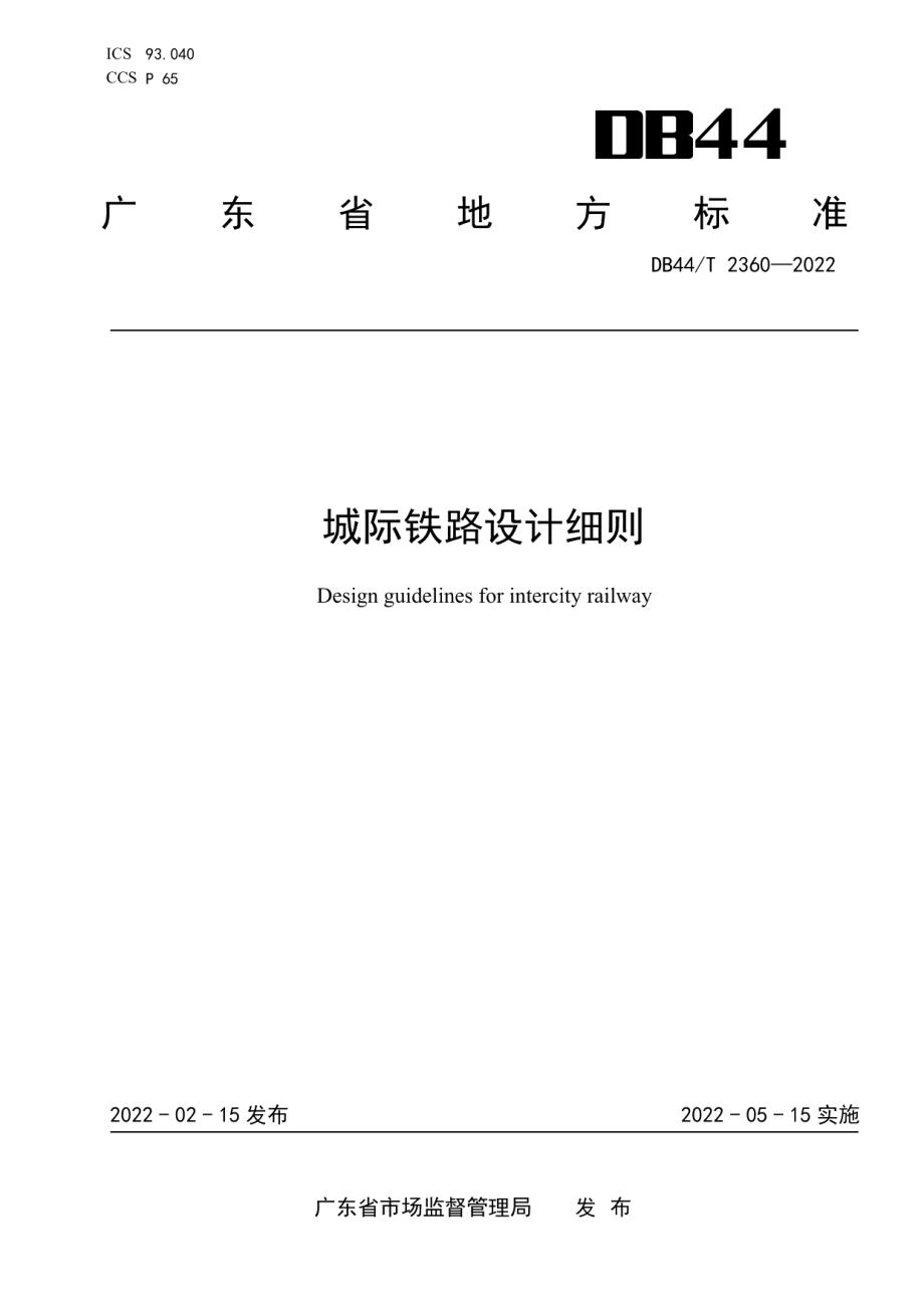 DB44T 2360-2022城际铁路设计细则.pdf_第1页