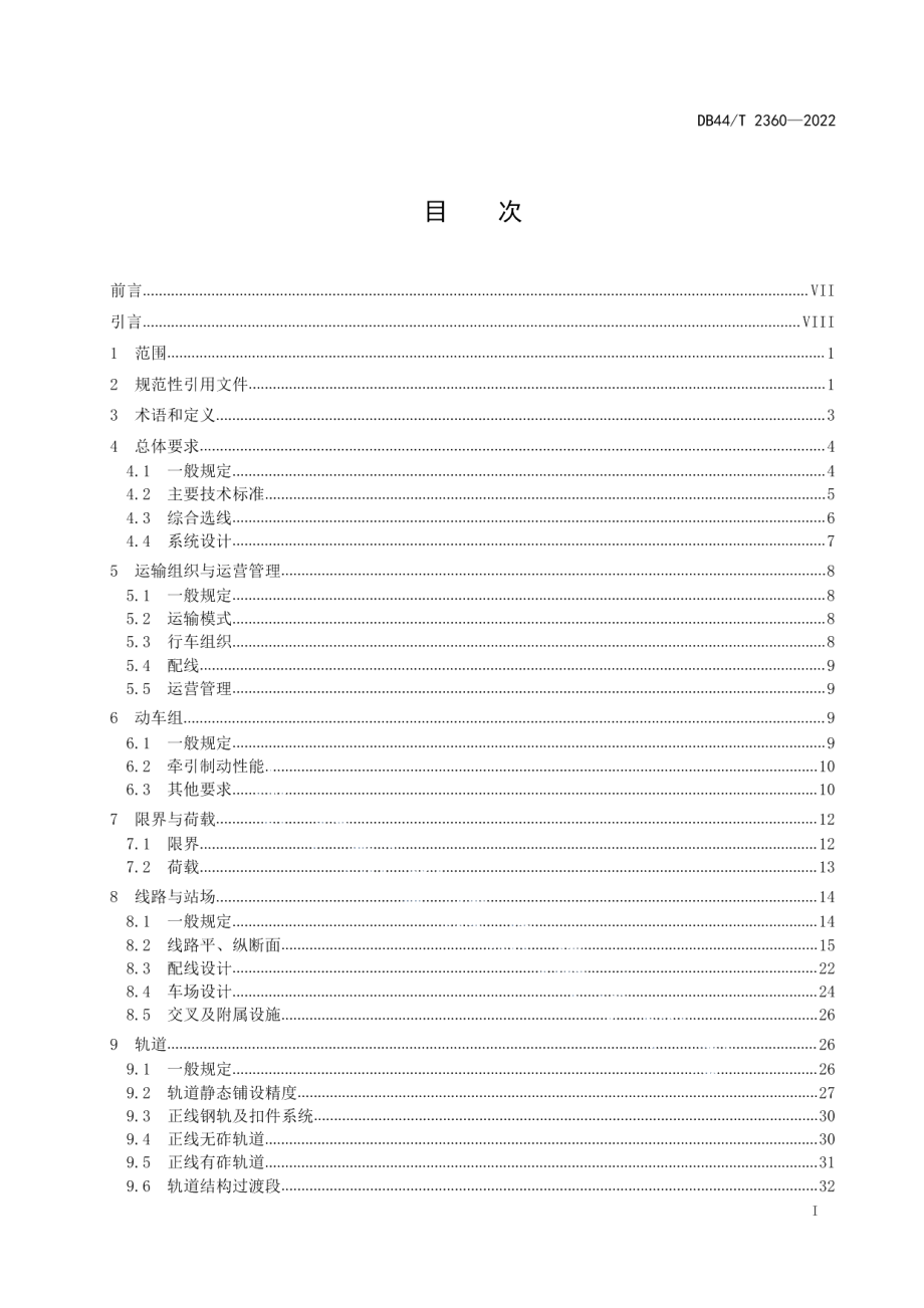 DB44T 2360-2022城际铁路设计细则.pdf_第3页