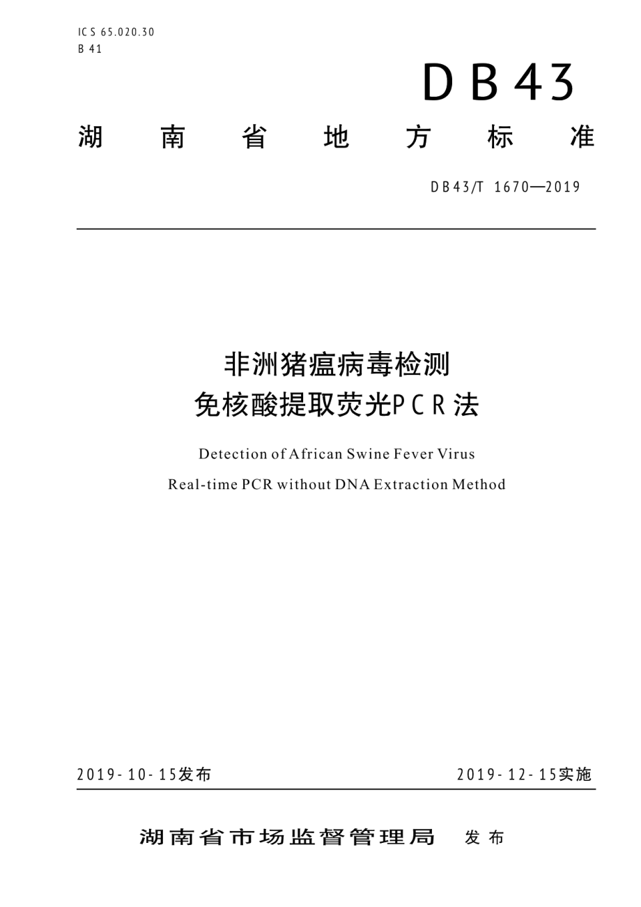 DB43T 1670-2019非洲猪瘟病毒检测 免核酸提取荧光PCR法.pdf_第1页