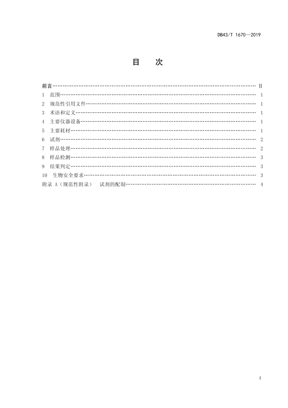 DB43T 1670-2019非洲猪瘟病毒检测 免核酸提取荧光PCR法.pdf_第3页