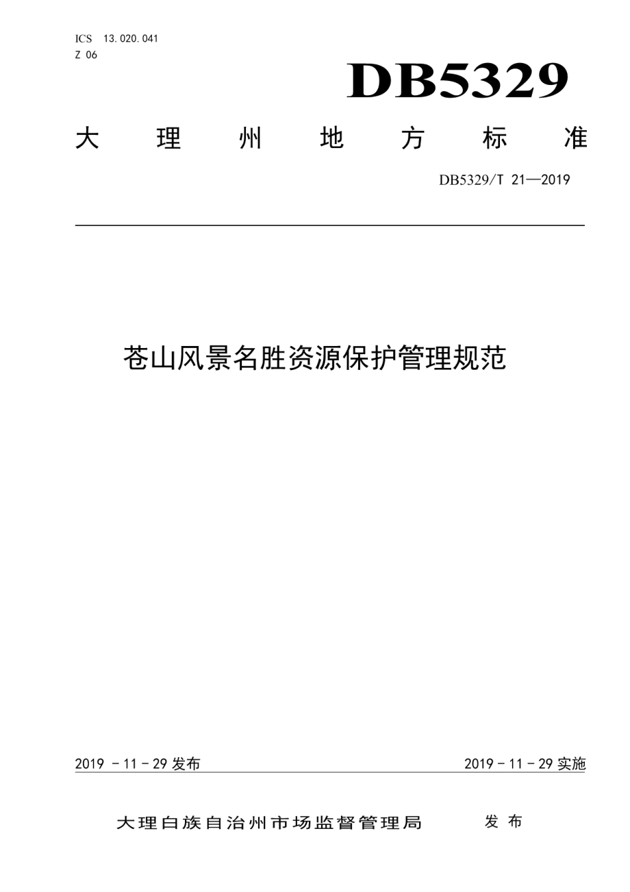 DB5329T 21-2019苍山风景名胜资源保护管理规范.pdf_第1页