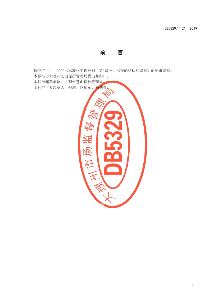 DB5329T 21-2019苍山风景名胜资源保护管理规范.pdf_第2页