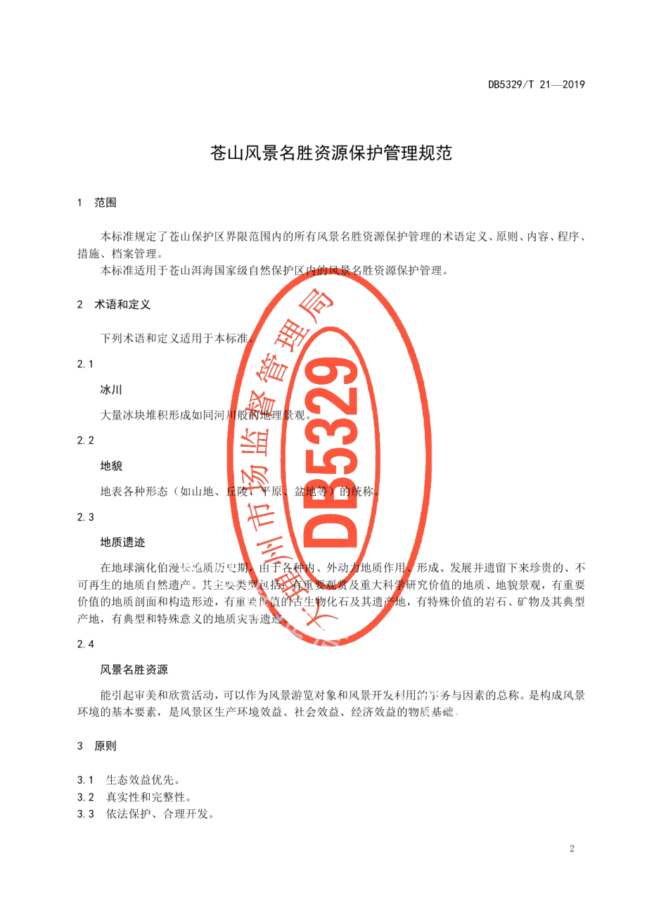 DB5329T 21-2019苍山风景名胜资源保护管理规范.pdf_第3页