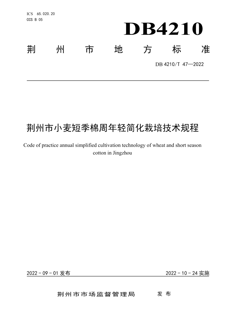 DB4210T 47-2022荆州市小麦短季棉周年轻简化栽培技术规程.pdf_第1页