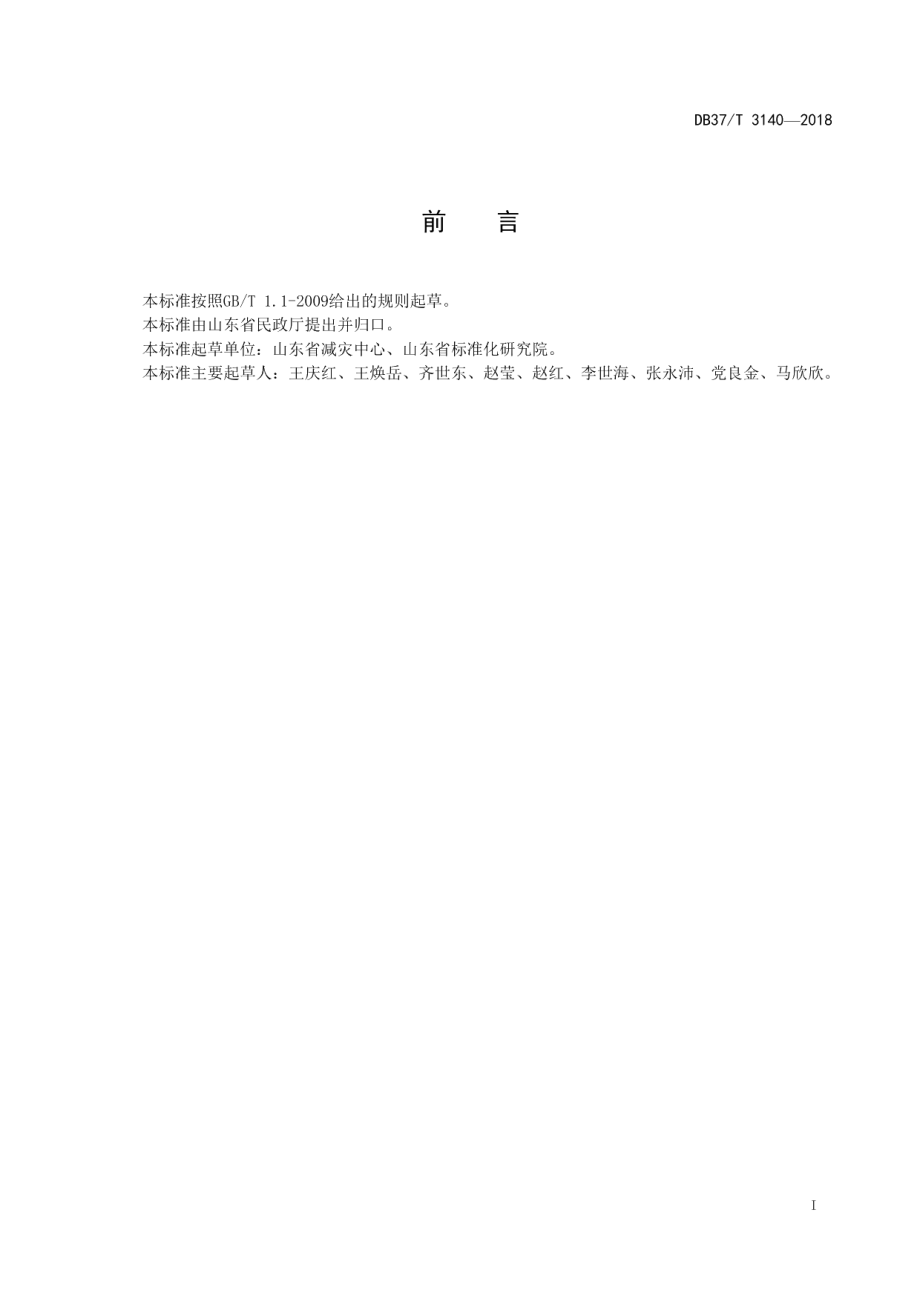 DB37T 3140-2018山东省民政救灾物资储备库管理规范.pdf_第2页