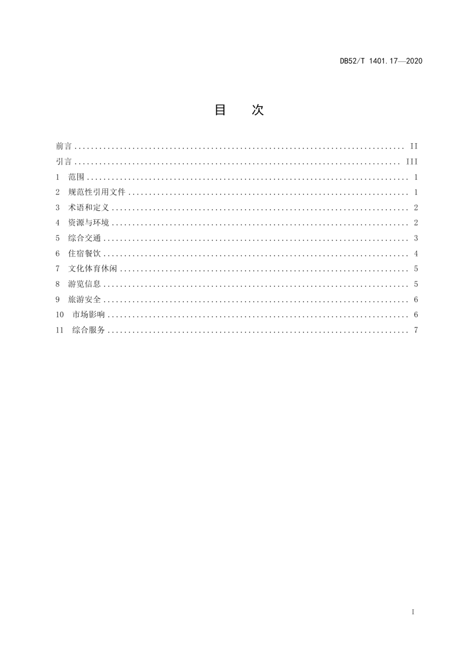 DB52T 1401.17-2020山地旅游 第17部分：国际山地休闲度假目的地建设规范.pdf_第3页