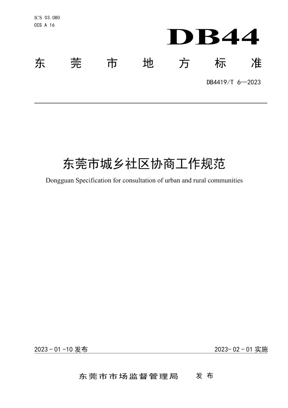 DB4419T 6—2023东莞市城乡社区协商工作规范.pdf_第1页