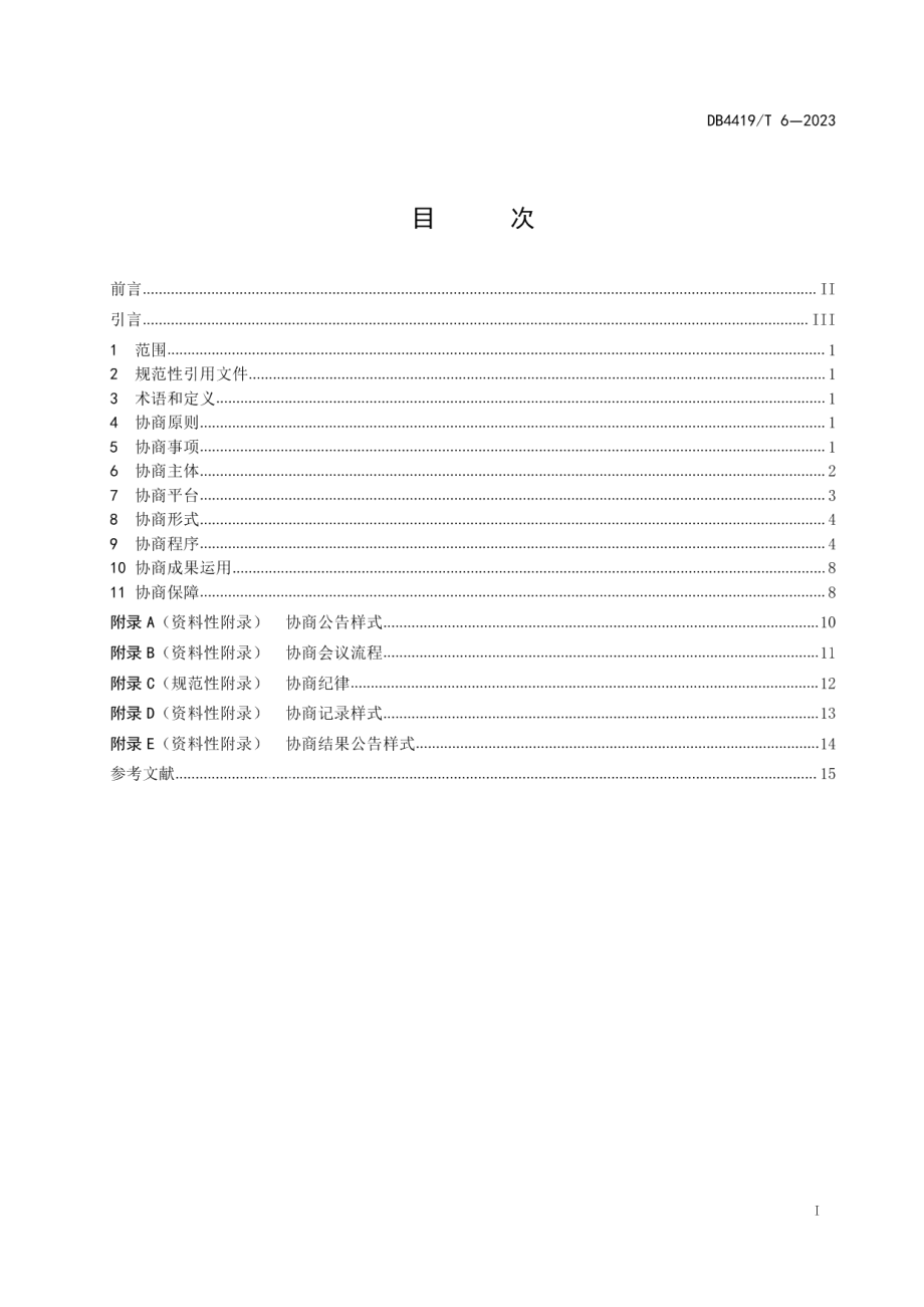 DB4419T 6—2023东莞市城乡社区协商工作规范.pdf_第2页